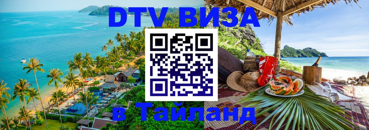 ДТВ VISA Тайланд для фрилансеров Чианграй 