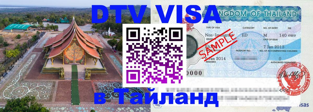 DTV (ДТВ) visa Таиланд 